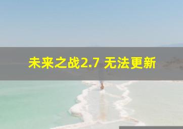 未来之战2.7 无法更新